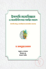 ইসলামি মনোবিজ্ঞান ও মনোচিকিৎসার সমন্বিত মডেল