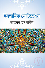 ইসলামি মোটিভেশন