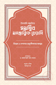 ইসলামি পদ্ধতিতে সমন্বিত মনস্তাত্ত্বিক থেরাপি