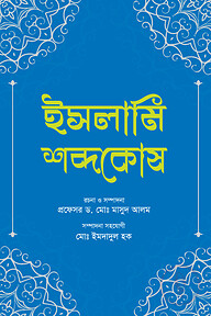 ইসলামি শব্দকোষ