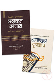 তাদাব্বুরে কুরআন ও হাদীস প্যাকেজ