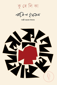 কুহেলিকা