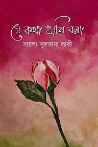 যে কথা হয়নি বলা