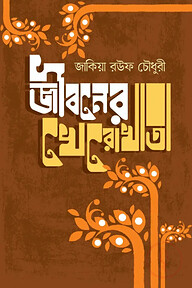 জীবনের খেরোখাতা