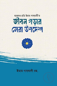 জীবন গড়ার সেরা উপদেশ