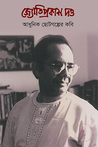 জ্যোতিপ্রকাশ দত্ত : আধুনিক ছোটগল্পের কবি