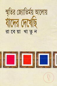 স্মৃতির জ্যোতির্ময় আলোয় যাঁদের দেখেছি