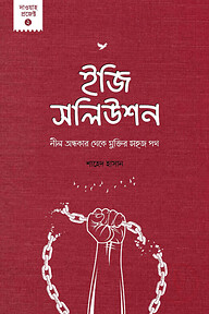 ইজি সলিউশন : নীল অন্ধকার থেকে মুক্তির সহজ পথ