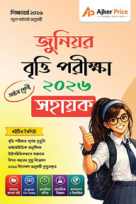 জুনিয়র বৃত্তি পরীক্ষার সহায়িকা ২০২৬ - অষ্টম শ্রেণি