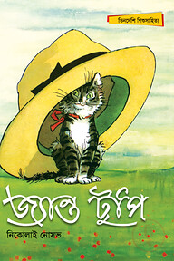 জ্যান্ত টুপি
