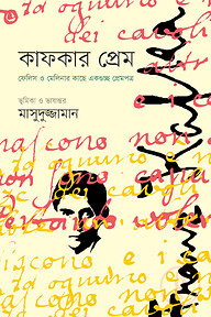 কাফকার প্রেম : ফেলিস ও মেলিনার কাছে একগুচ্ছ প্রেমপত্র