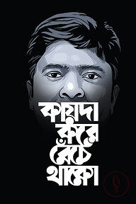 কায়দা করে বেঁচে থাকো