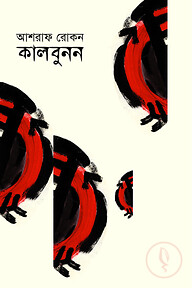 কালবুনন