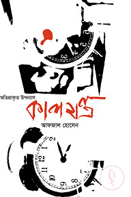 কালযন্ত্র