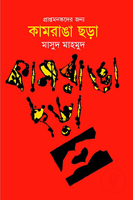 কামরাঙা ছড়া