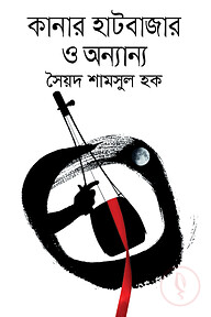 কানার হাটবাজার ও অন্যান্য