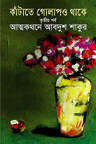কাঁটাতে গোলাপও থাকে ২য় পর্ব