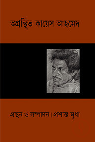 অগ্রন্থিত কায়েস আহমেদ