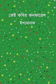 কেষ্ট কবির কনফারেন্স