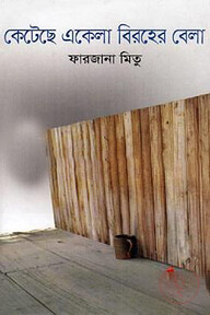 কেটেছে একেলা বিরহের বেলা