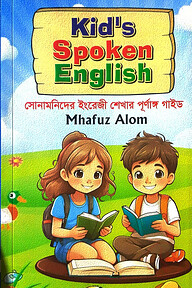 কিডস স্পোকেন ইংলিশ