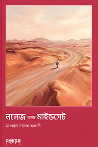 নলেজ অ্যান্ড মাইন্ডসেট 