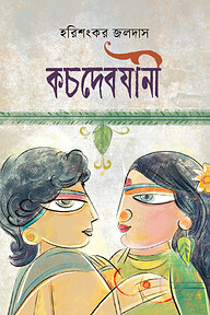 কচদেবযানী