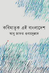 কবিমাতৃক এই বাংলাদেশ