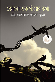 কোনো এক গাঁয়ের কথা