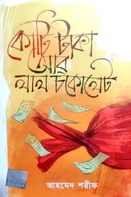 কোটি টাকা আর লাল চকোলেট
