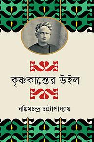 কৃষ্ণকান্তের উইল