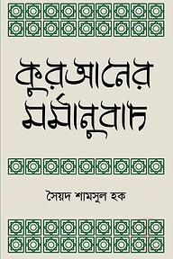 কুরআনের মর্মানুবাদ