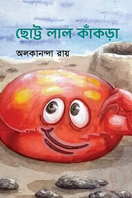 ছোট্ট লাল কাঁকড়া