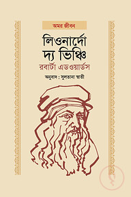 লিওনার্দো দ্য ভিঞ্চি
