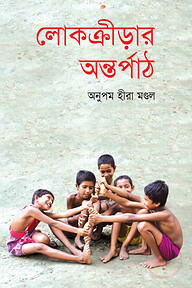 লোকক্রীড়ার অন্তর্পাঠ