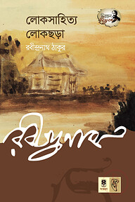 লোকসাহিত্য-লোকছড়া