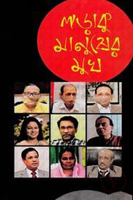 লড়াকু মানুষের মুখ