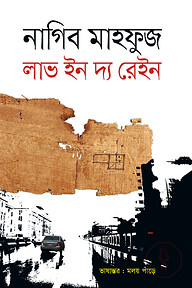 লাভ ইন দ্য রেইন