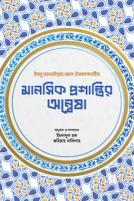 মানসিক প্রশান্তির অন্বেষা