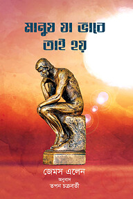 মানুষ যা ভাবে তাই হয়