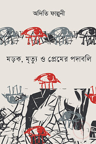 মড়ক ,মৃত্যু ও প্রেমের পদাবলি