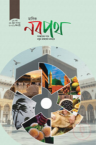 মাসিক নবপথ, মে-জুন সংখ্যা