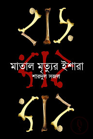 মাতাল মৃত্যুর ইশারা