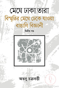 মেঘে ঢাকা তারা - ২য় খণ্ড