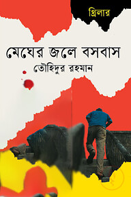 মেঘের জলে বসবাস