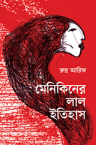 মেনিকিনের লাল ইতিহাস