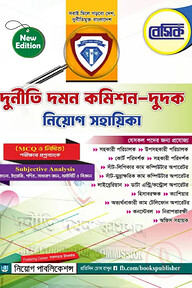 বেসিক দুর্নীতি দমন কমিশন নিয়োগ সহায়িকা
