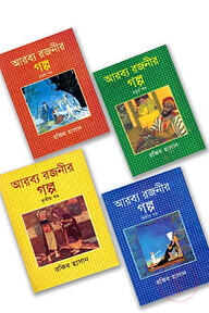 আরব্য রজনীর গল্প (১-৪ খন্ড)