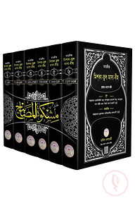 তাহক্বীক,তাখরীজ ও ব্যাখ্যাসহ মিশকাতুল মাসাবীহ (১ম-৬ষ্ঠ খণ্ড)