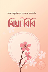মিয়া বিবি